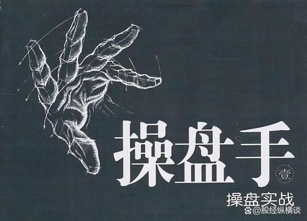 配资最良心10大平台 “成交量”是A股史上唯一不坑人的指标，字字精华，不懂就别炒股